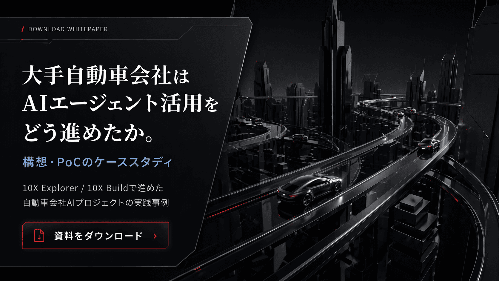大手自動車会社はAIエージェント活用をどう進めたか。