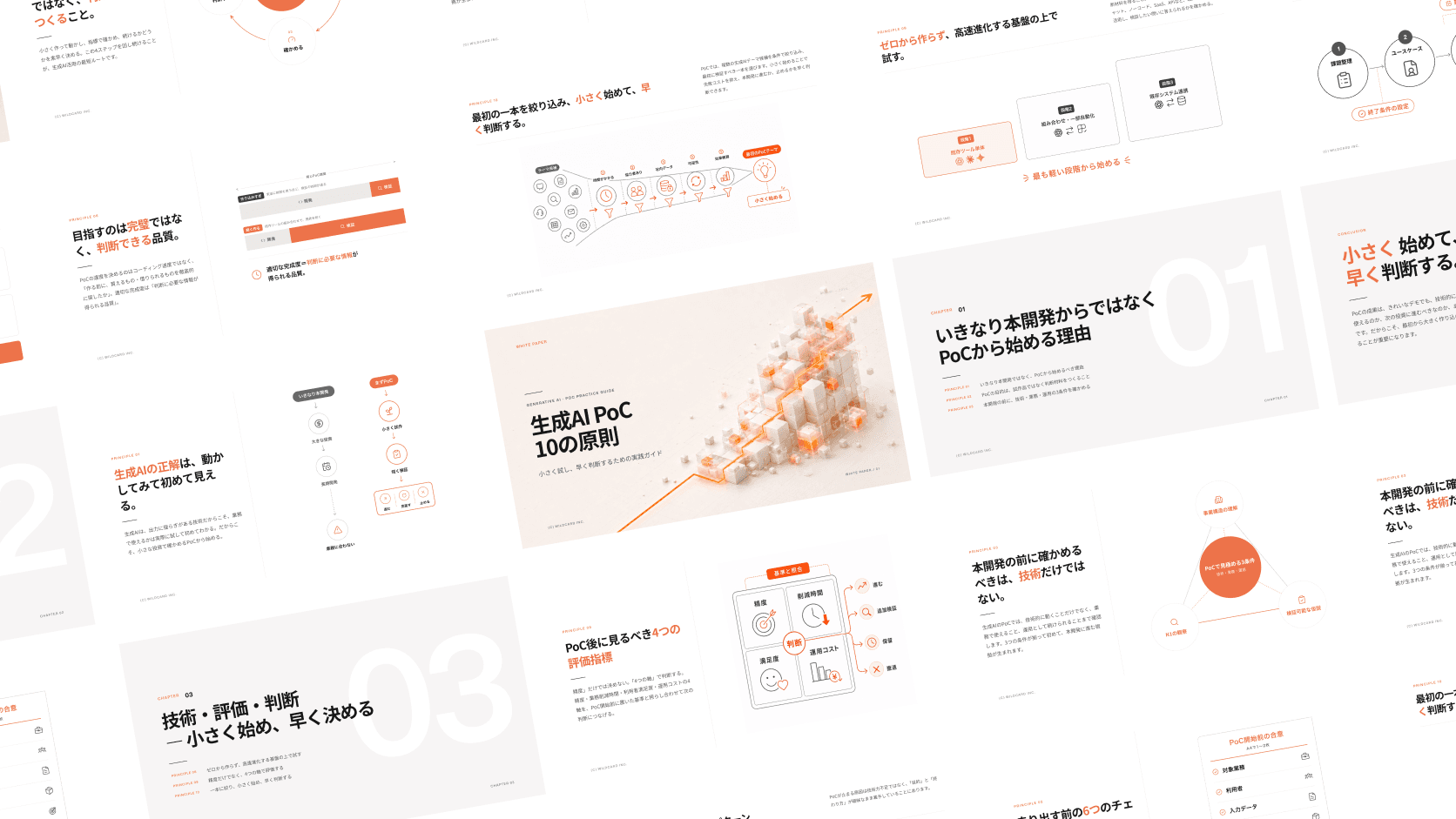 生成AIPoC10の原則